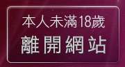 本人未滿18歲，離開情色性感美女圖片